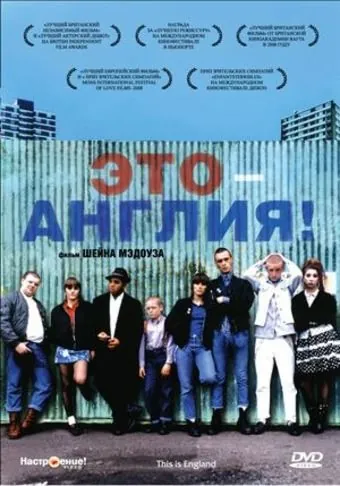 Постер: Это – Англия / This Is England (2006)