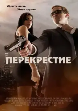 Постер: Перекрестие / Crosshairs (2013)