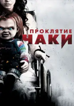 Постер: Проклятие Чаки / Curse of Chucky (2013)