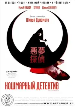 Постер: Кошмарный детектив / Akumu tantei (2006)