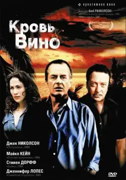 Постер: Кровь и вино / Blood and Wine (1996)