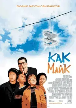 Постер: Как Майк (2002)