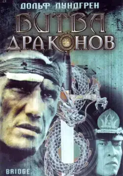 Постер: Битва драконов (1999)