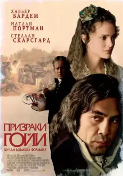 Постер: Призраки Гойи / Goya's Ghosts (2006)