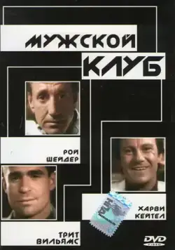 Постер: Мужской клуб / The Men's Club (1986)