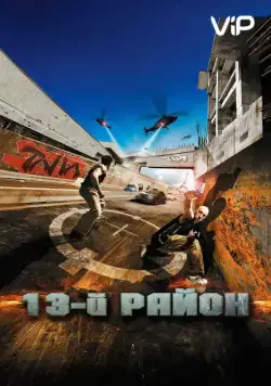 Постер: 13-й район / Banlieue 13 (2004)