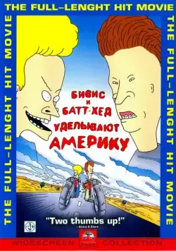 Постер: Бивис и Батт-Хед уделывают Америку / Beavis and Butt-Head Do America (1996)