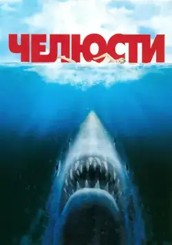 Постер: Челюсти (1975)