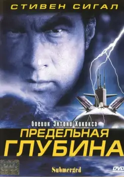 Постер: Предельная глубина / Submerged (2005)