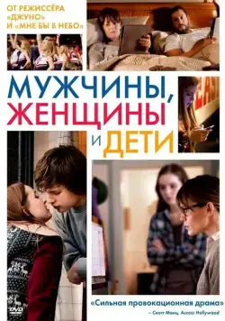 Постер: Мужчины, женщины и дети / Men, Women & Children (2014)