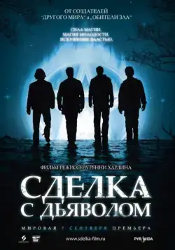 Постер: Сделка с дьяволом / The Covenant (2006)