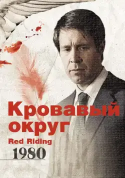 Постер: Кровавый округ: 1980 / Red Riding: The Year of Our Lord 1980 (2009)