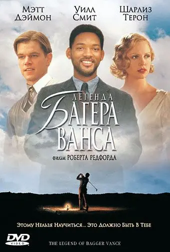 Постер: Легенда Багера Ванса / The Legend of Bagger Vance (2000)