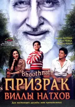 Постер: Призрак виллы Натхов / Bhoothnath (2008)