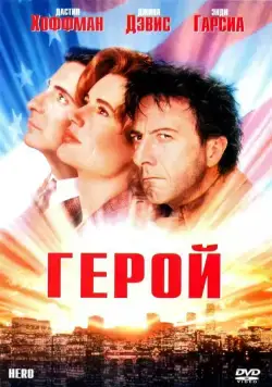 Постер: Герой / Hero (1992)
