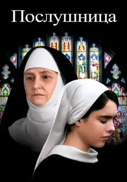 Постер: Послушница / Novitiate (2017)