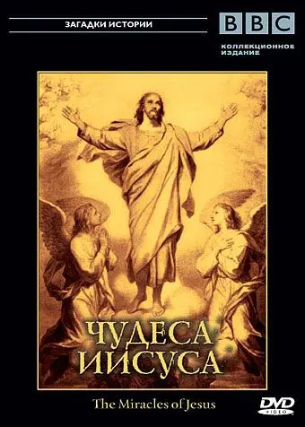 Постер: BBC: Чудеса Иисуса / The Miracles of Jesus (2006)