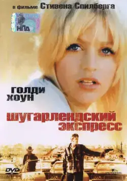 Постер: Шугарлендский экспресс / The Sugarland Express (1974)