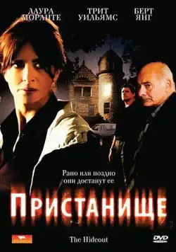 Постер: Пристанище / Il nascondiglio (2007)