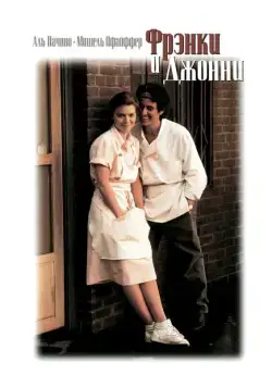 Постер: Фрэнки и Джонни / Frankie and Johnny (1991)