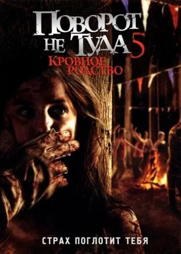 Постер: Поворот не туда 5: Кровное родство / Wrong Turn 5: Bloodlines (2012)