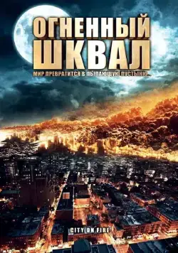 Постер: Огненный шквал / Heat Wave (2009)