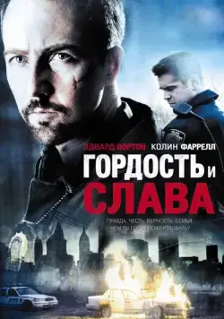 Постер: Гордость и слава / Pride and Glory (2007)