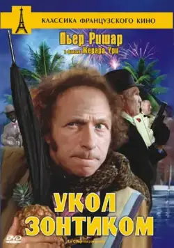 Постер: Укол зонтиком / Le coup du parapluie (1980)