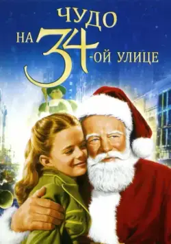 Постер: Чудо на 34-й улице / Miracle on 34th Street (1947)