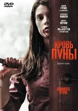 Постер: Кровь Луны / Summer's Blood (2009)
