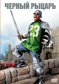 Постер: Черный рыцарь (2001)