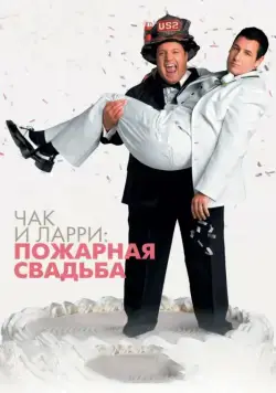 Постер: Чак и Ларри: Пожарная свадьба / I Now Pronounce You Chuck & Larry (2007)