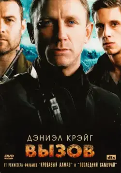 Постер: Вызов / Defiance (2008)