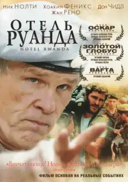 Постер: Отель «Руанда» / Hotel Rwanda (2004)