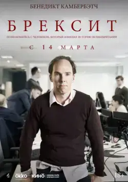 Постер: Брексит / Brexit: The Uncivil War (2019)