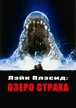 Постер: Лэйк Плэсид: Озеро страха / Lake Placid 1 (1999)