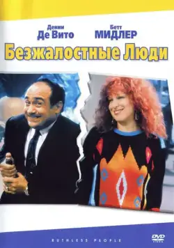 Постер: Безжалостные люди / Ruthless People (1986)