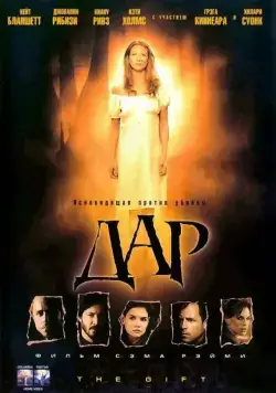 Постер: Дар / The Gift (2000)