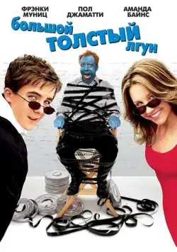 Постер: Большой толстый лгун / Big Fat Liar (2002)