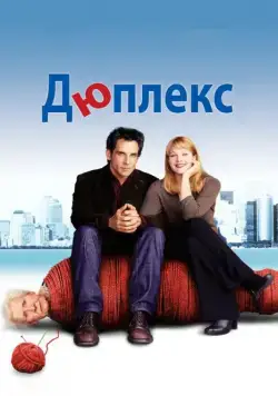 Постер: Дюплекс / Duplex (2003)