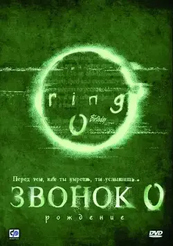Постер: Звонок 0: Рождение / Ringu 0: Birthday (2000)