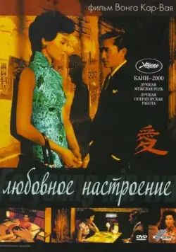 Постер: Любовное настроение / Faa yeung nin wa (2000)