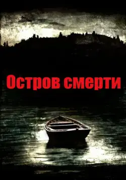 Постер: Остров смерти / Black Rock (2012)