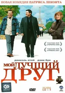 Постер: Мой лучший друг / Mon meilleur ami (2006)