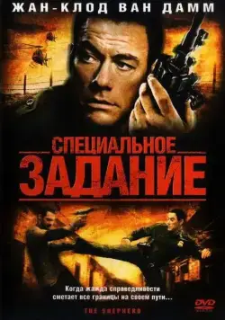 Постер: Специальное задание / The Shepherd (2008)