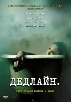 Постер: Дедлайн / Deadline (2009)
