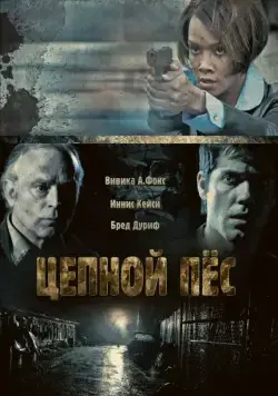 Постер: Цепной пес (2010)