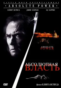 Постер: Абсолютная власть / Absolute Power (1997)