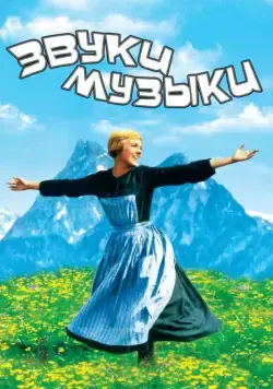 Постер: Звуки музыки / The Sound of Music (1965)