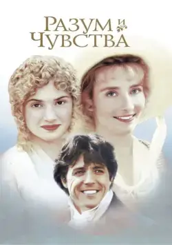 Постер: Разум и чувства / Sense and Sensibility (1995)